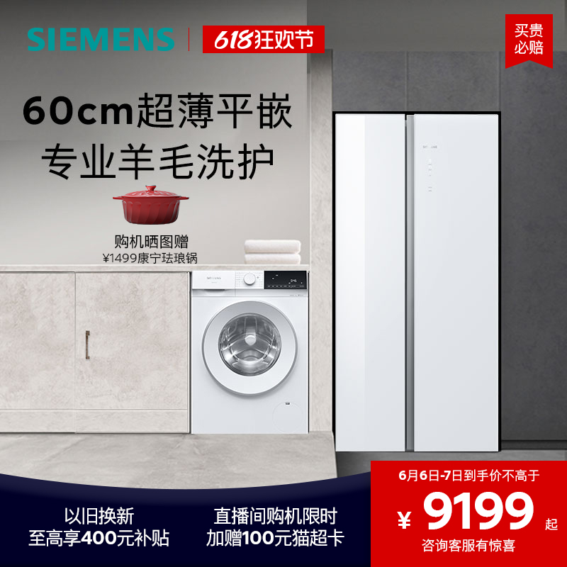 【新品】西门子无界冰洗套装512L对开门超薄冰箱10公斤滚筒洗衣机