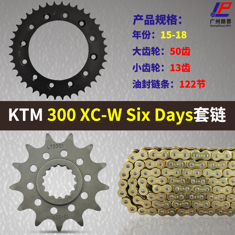 适用KTM300XC-W摩托车15-18年大小飞链轮链盘牙盘 齿轮套链三件套