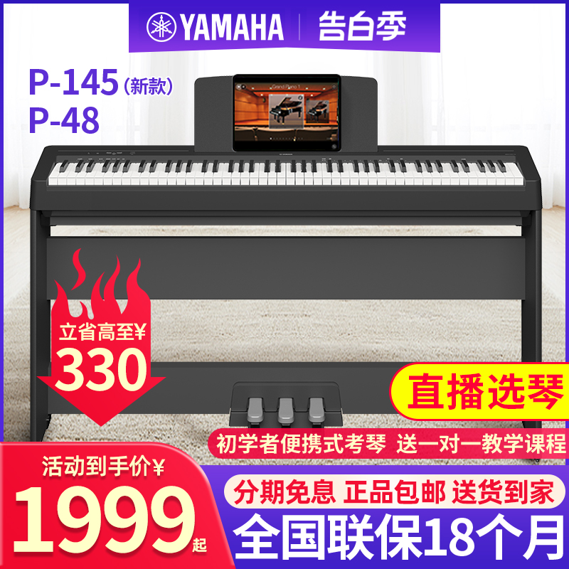 雅马哈电钢琴P48B家用88键重锤专业儿童初学者便携式电子钢琴P145