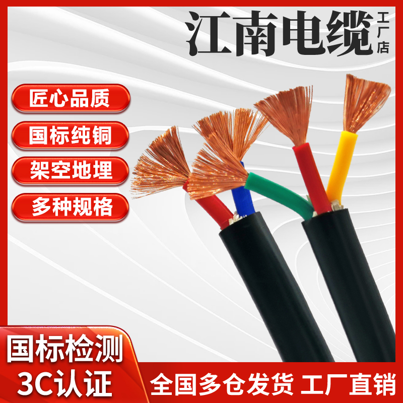 江南电缆铜芯ZR-RVV电源电线234芯1.5 2.5 4 6 10平方国标护套线