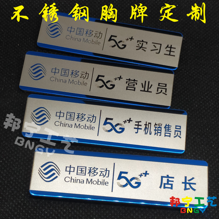 中国移动5G胸牌不锈钢胸牌定制移动营业厅工牌 营业员 手机销售员