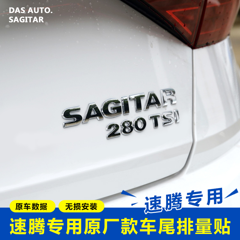 适用大众新速腾排量标230 280 TSI车标字母贴SAGITAR车尾改装标贴