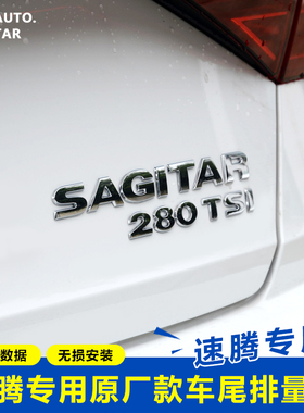 适用大众新速腾排量标230 280 TSI车标字母贴SAGITAR车尾改装标贴