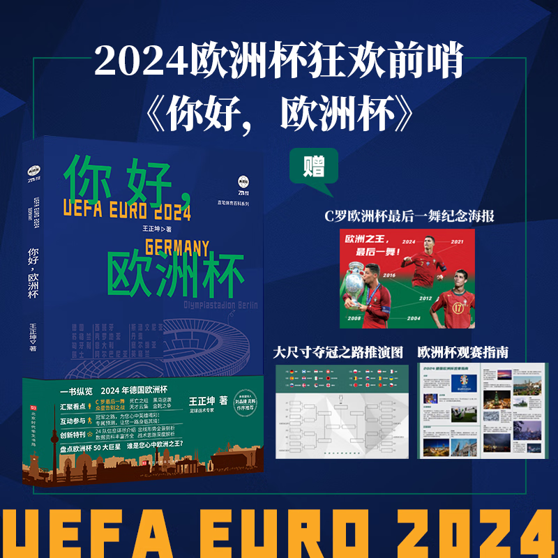 【官方现货赠海报】你好 欧洲杯 王正坤著 创新型预测性欧洲杯前瞻 欧洲杯赛程表对阵表 极强参与感的欧洲杯图书 2024欧洲杯海报