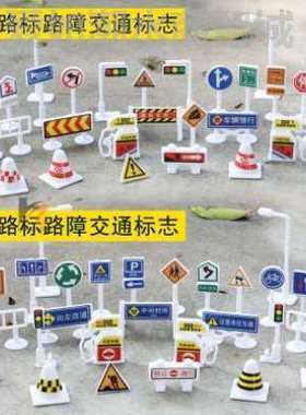 路障路标交通标志标识模型早教交通指示牌汽车玩具红绿灯场景DIY