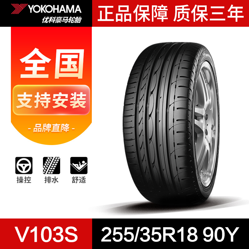 优科豪马/YOKOHAMA255/35R18 V103S适用于奔驰SLK350横滨防爆轮胎