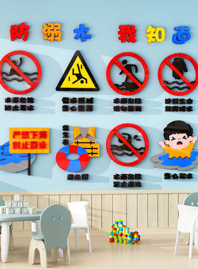 防溺水黑板报标志标识幼儿园安全宣传环创主题文化墙贴布置3d立体