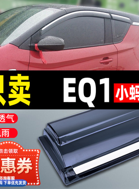 奇瑞新款小蚂蚁eQ1晴雨挡车窗雨眉新能源汽车改装防雨条EQ挡雨板