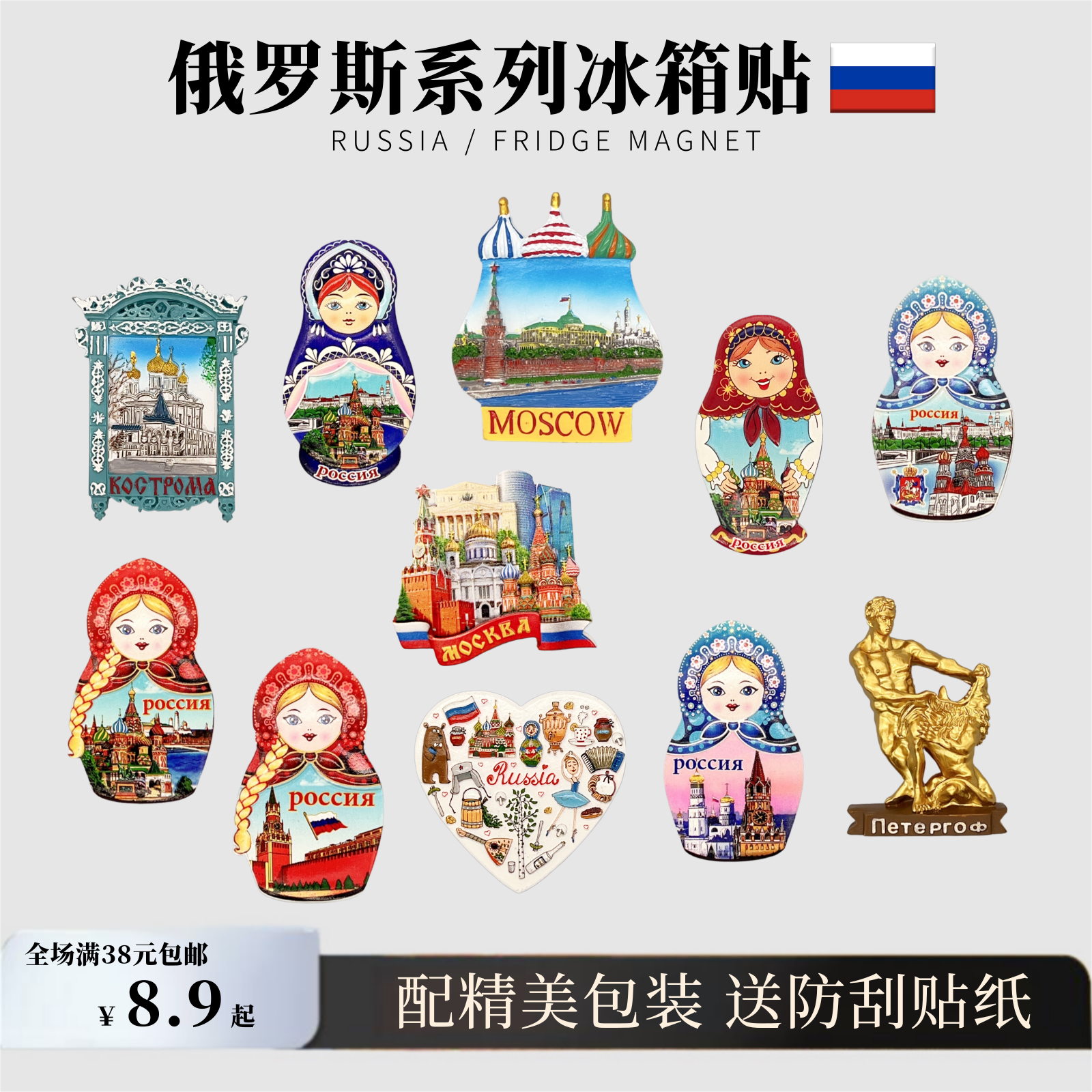 （礼盒装）俄罗斯莫斯科世界各地城市旅游纪念品文创礼品冰箱贴