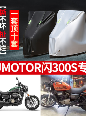 QJMOTOR钱江闪300S摩托车专用防雨防晒加厚遮阳防尘牛津车衣罩套