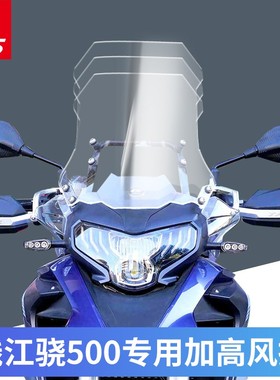 适用于QJ钱江骁500风挡摩托车改装挡风玻璃前挡风板透明加高风挡