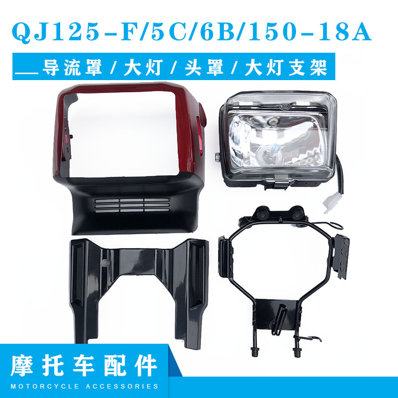 适用钱江摩托车配件 QJ125-F/5C/6B/150-18A大灯总成 导流罩 头罩