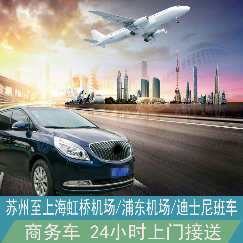苏州至上海虹桥/浦东机场/迪斯尼乐园 班车5座-9座舒适型上门接送