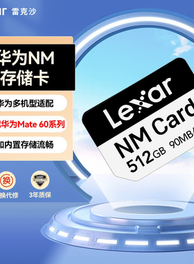 【华为专用】雷克沙128-512G华为NM存储卡Mate60系列P系列内存卡