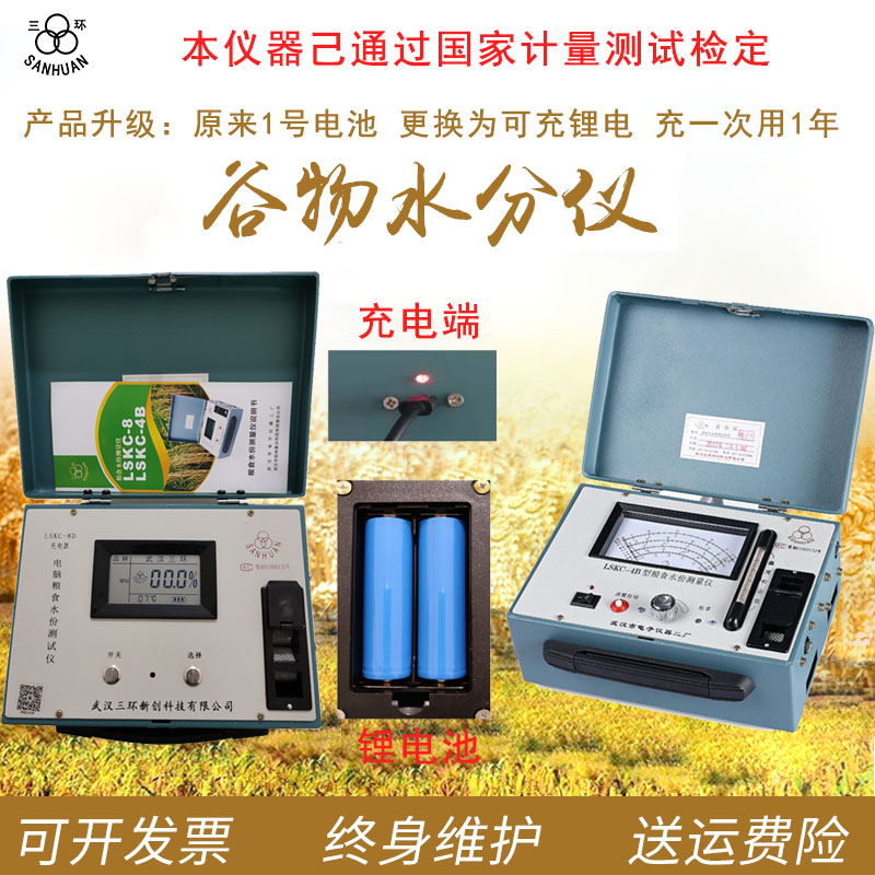 武汉三环粮食水分仪高精度LSKC-8水份测量仪稻谷测试仪玉米大米