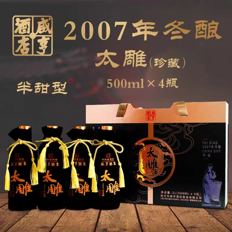 咸亨黄酒太雕酒2007年冬酿珍藏版正宗绍兴老酒500ML*4礼盒糯米酒