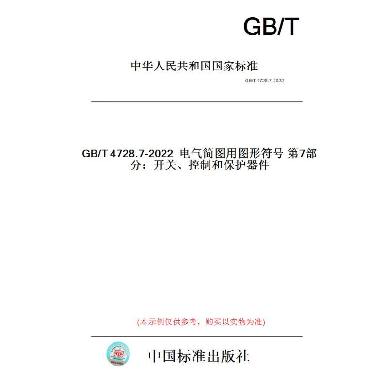 GB/T 4728.7-2022电气简图用图形符号+第7部分：开关、控制和保护