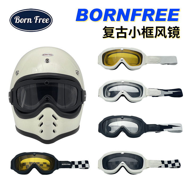 BornFree美式复古机车小框防风镜moto3头盔摩托车3/4半盔护目眼镜