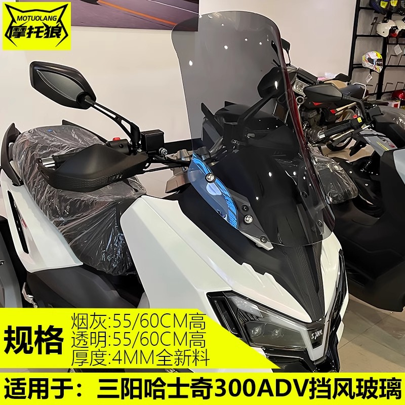 三阳哈士奇300摩托车前挡风板HUSKY300ADV风挡改装加高保险杠防摔