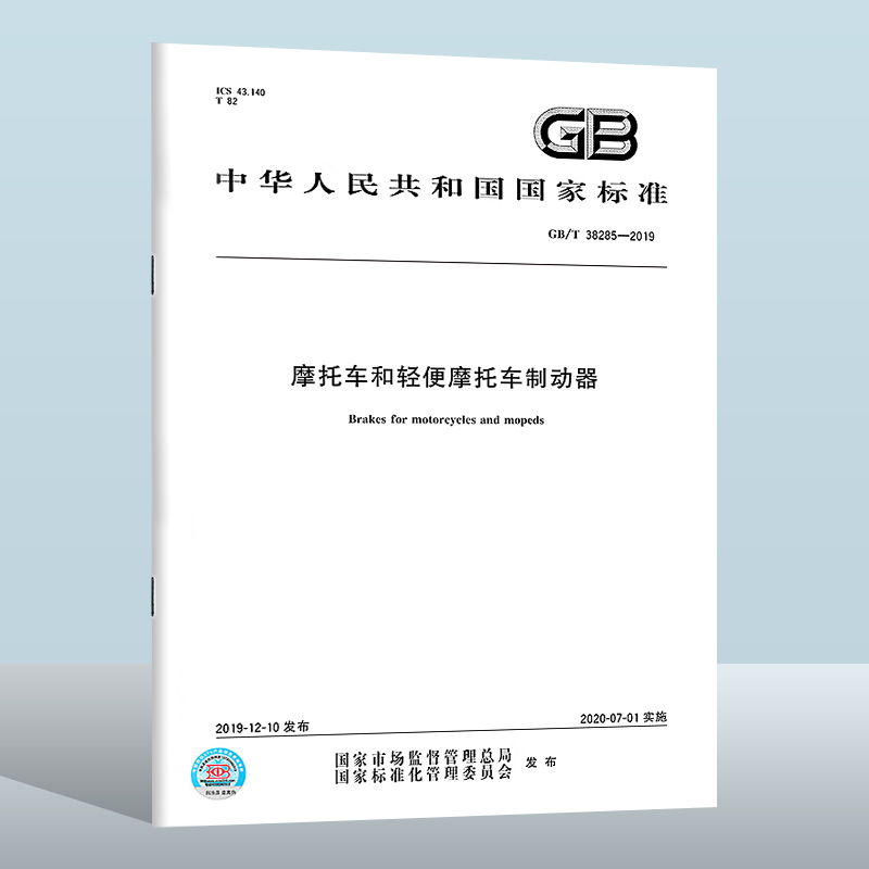 【现货正版】GB/T 38285-2019 摩托车和轻便摩托车制动器  中国质检出版社 实施日期： 2020-07-01