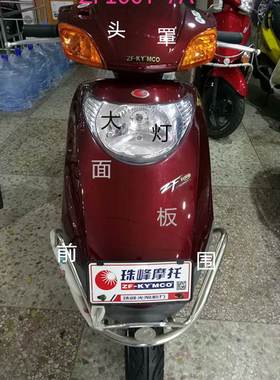 江门珠峰光阳ZF100T-7A踏板摩托车全车外売大灯面板塑料件保险杠