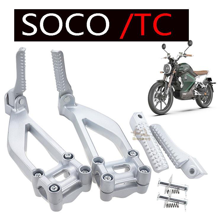 可用SOCO TS TC 速珂电动摩托车速柯专用后脚蹬后脚踏 载人后搁脚