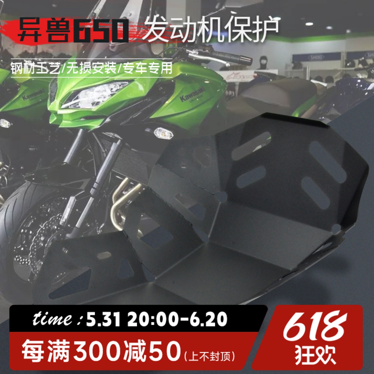 适用川崎Versys异兽650 KLE650摩托车改装底盘引擎保护发动机护罩