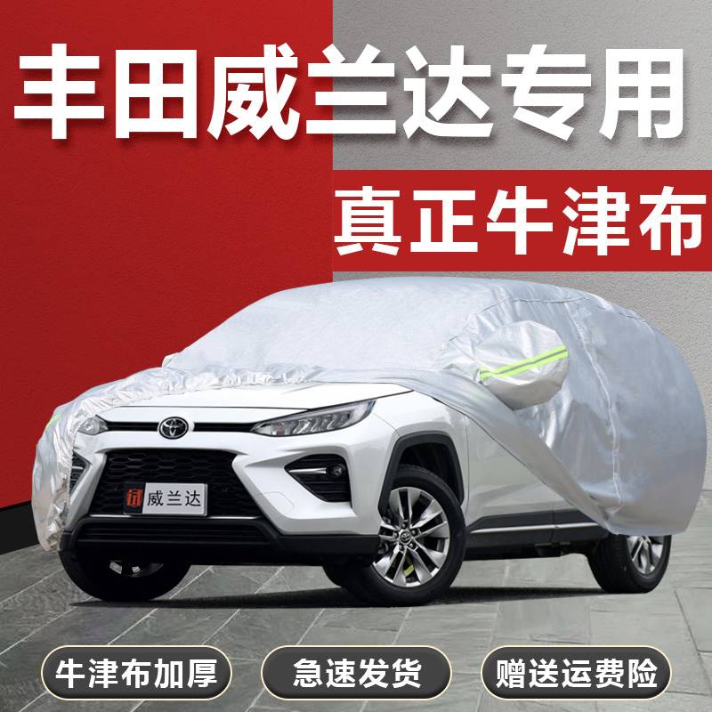 专用于2020新款广汽丰田威兰达双擎车衣车罩防晒防雨隔热厚汽车套