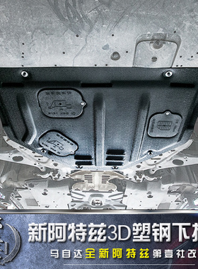 马自达14-21款阿特兹睿卡塑钢下护板挡板底盘装甲发动机防保护板