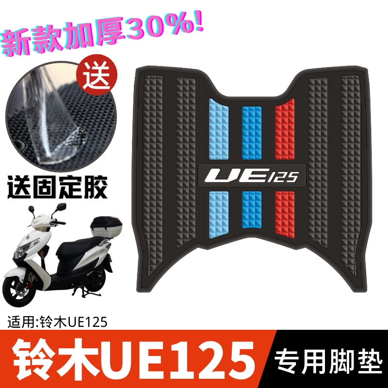 铃木ue125脚垫踏板车摩托车专用加厚脚踏垫改装配件22款UE125脚垫
