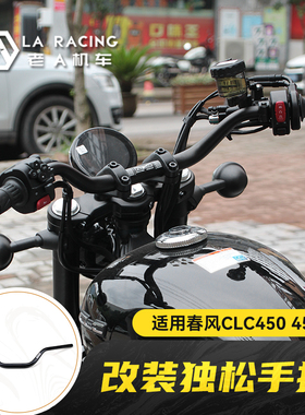 适用春风CFMOTO CLC450 450NK摩托车改装加高后移手把加高分离把