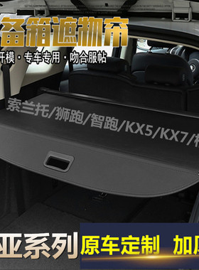 新老款起亚索兰托 智跑 狮跑 佳乐 KX5 KX7后备箱遮物帘隔板改装