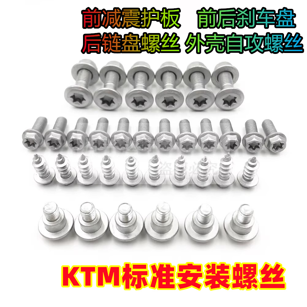 适用于KTM越野摩托全车螺丝外观件塑料板子刹车盘链盘安装螺丝