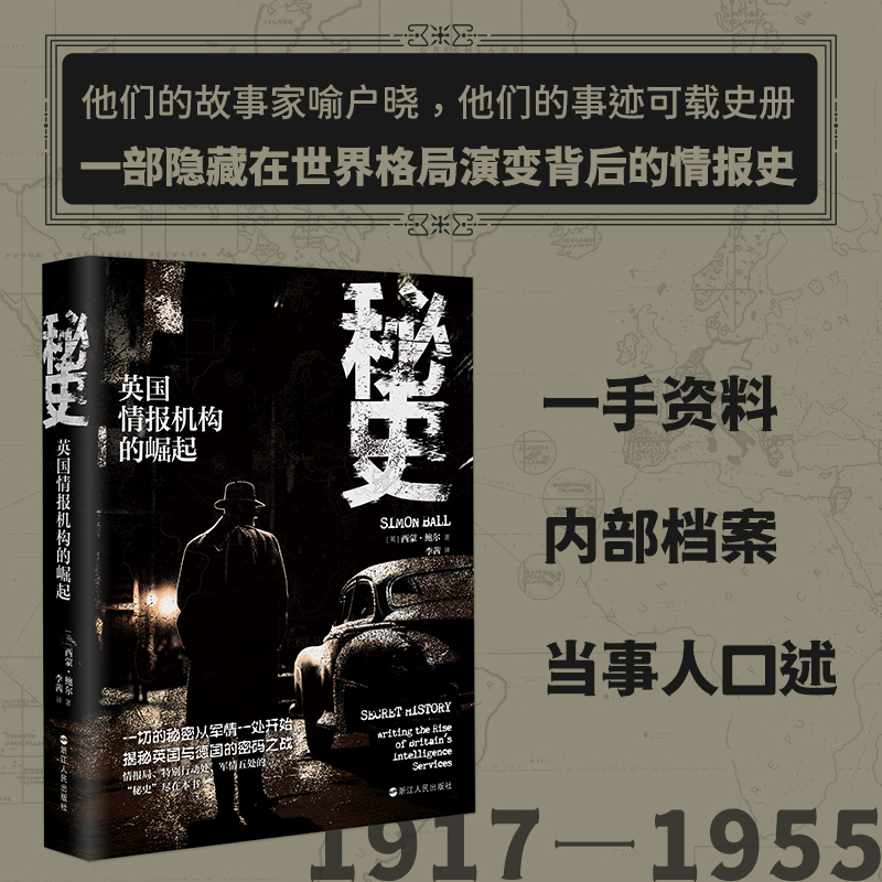 秘史：英国情报机构的崛起 西蒙·鲍尔 著 一部描写英国情报机构从20世纪20年代至20世纪50年代演变的作品 浙江人民出版社
