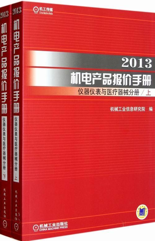 全新正版 2013机电产品报价手册:仪器仪表与器械分册 机械工业出版社 9787111401353