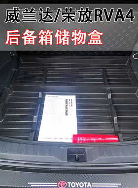 适用20-24款丰田RAV4荣放后备箱储物盒改装威兰达备胎置物和收纳