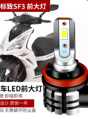 适用标致SF3 125/150摩托车改装超亮聚光LED前大灯泡远近光灯H11