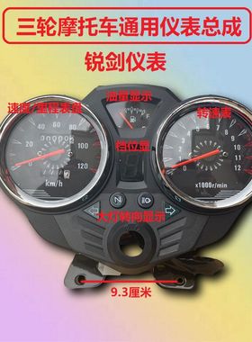 三轮摩托车仪表总成大江力帆宗申福田隆鑫里程表转速表带油量显示