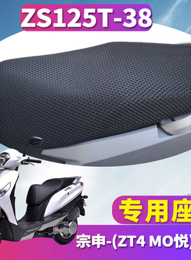 适用于宗申摩托车MO悦蜂窝座套3D立体性能隔热透气网ZS125T-38