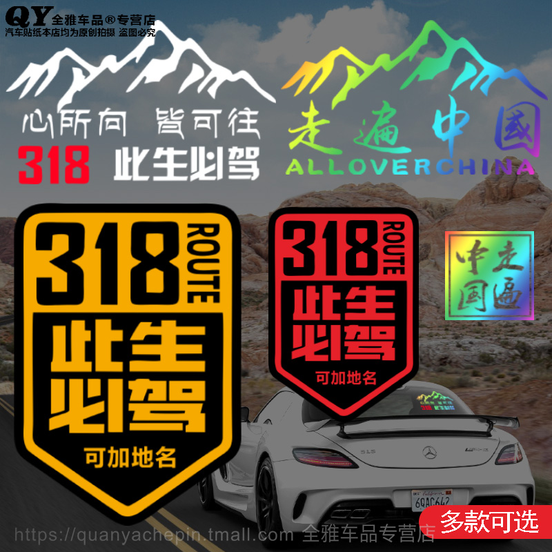 此生必驾G318国道汽车贴纸西藏拉萨越野自驾游川藏线摩托机车身贴
