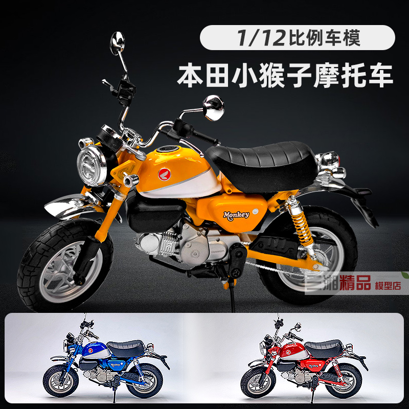 青岛社1/12本田Honda monkey125 小猴子摩托车模型收藏送礼