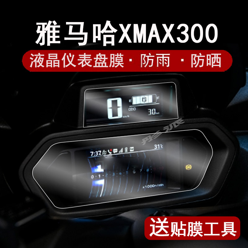 适用雅马哈XMAX300仪表膜摩托车23款xmax300液晶仪表盘贴膜显示屏幕TPU保护膜非钢化膜防晒防水配件改装