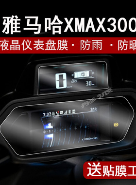 适用雅马哈XMAX300仪表膜摩托车23-24款xmax300液晶仪表盘贴膜显示屏幕TPU保护膜非钢化膜防晒防水配件改装