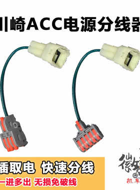 适用川崎摩托车ACC分线器对插取电摩托车射灯防亏电线组USB取电