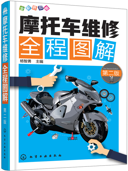 ML 摩托车维修全程图解第二版 9787122308894 化学工业 杨智勇