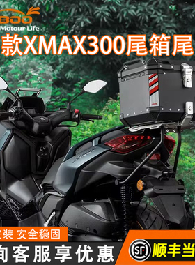LOBOO萝卜摩托车尾箱适用2023款雅马哈XMAX300尾箱改装后货尾支架