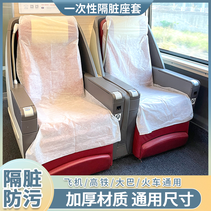 一次性火车高铁座椅套旅行动车座套无纺布飞机座位隔脏垫独立包装