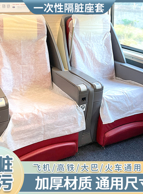 一次性火车高铁座椅套旅行动车座套无纺布飞机座位隔脏垫独立包装