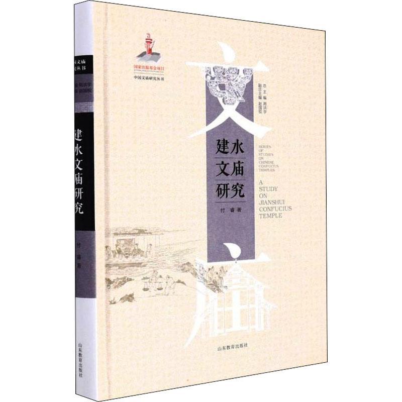 全新正版 建水文庙研究 山东教育出版社 9787570116294