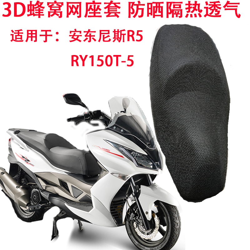摩托车坐垫套适用于新款日雅安东尼斯R5座垫套豪华大踏板跑车座套